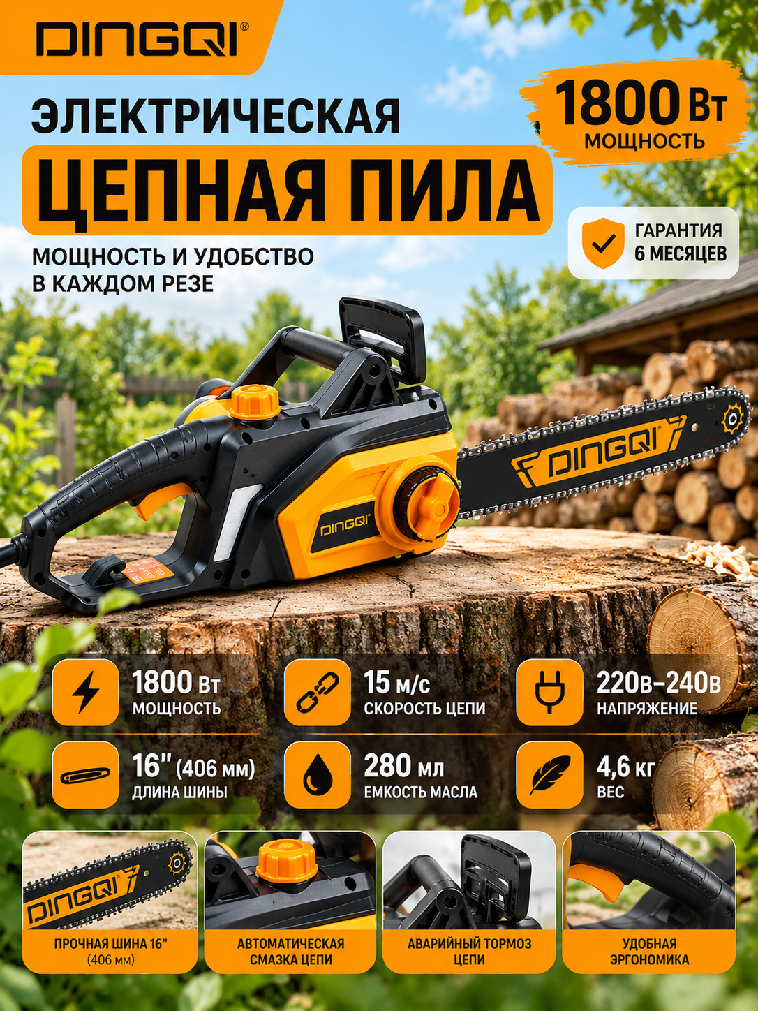 Elektr zanjirli arra DINGQI 1800 Vt, shina 16" (406 mm), zanjir tormozi 0.12 s, bak 280 ml - 