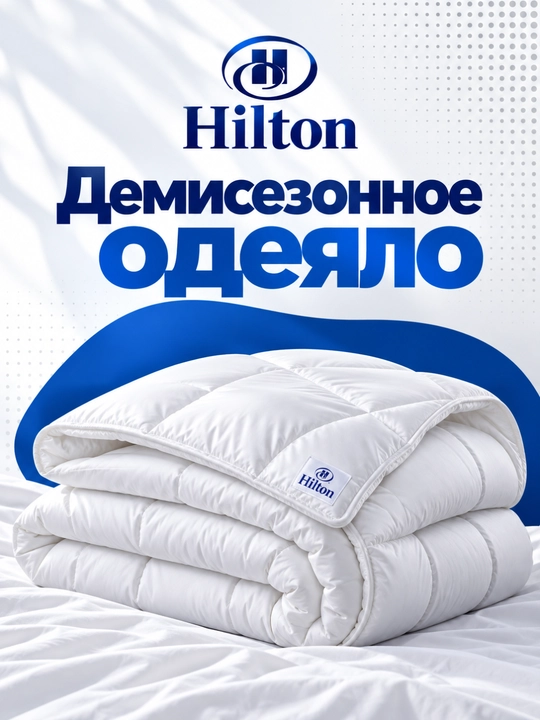 Одеяло Hilton демисезонное 200×230 см, хлопок, полиэфирное волокно - 