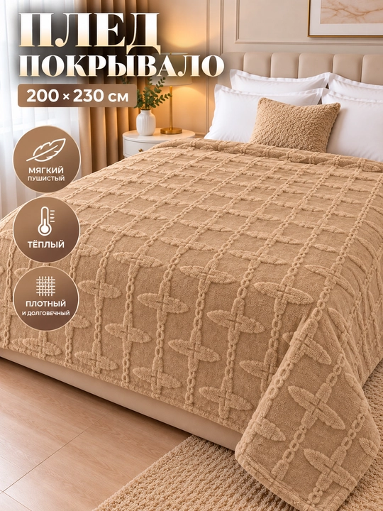 Плед покрывало пушистый тёплый мягкий на кровать и диван  200x230 и170x210 см однослойный - 