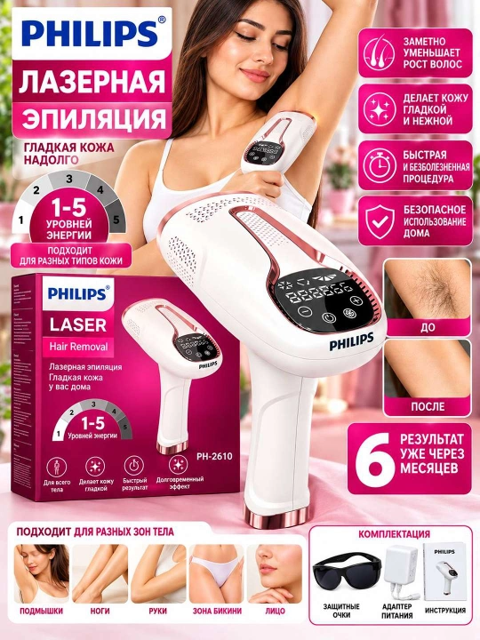 Philips Laser PH-2610 — uy sharoitida silliq va parvarishlangan teri uchun zamonaviy IPL - 