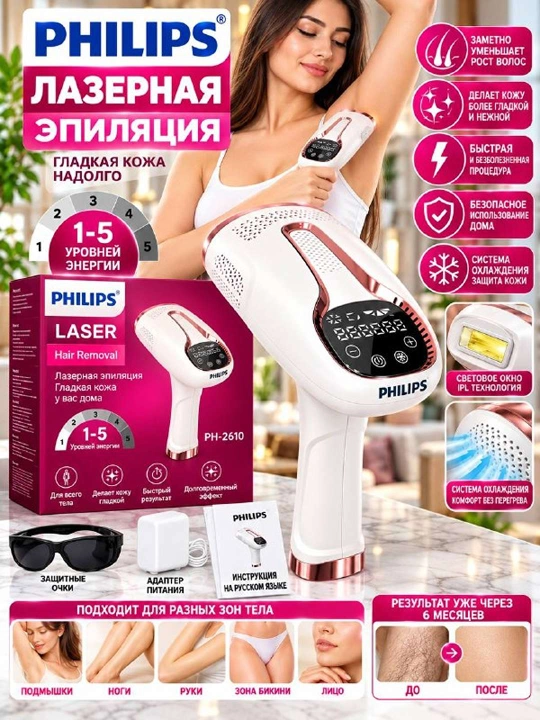 Philips Laser PH-2610 — uy sharoitida silliq va parvarishlangan teri uchun zamonaviy IPL