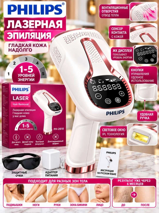 Philips Laser PH-2610 — uy sharoitida silliq va parvarishlangan teri uchun zamonaviy IPL