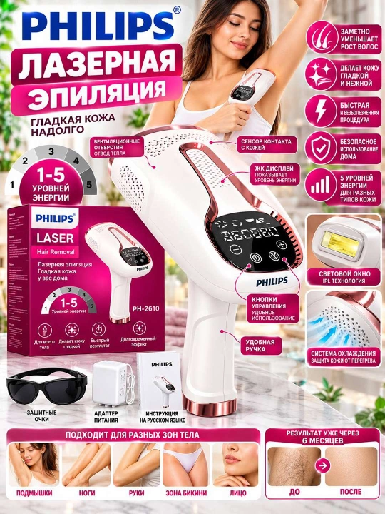 Philips Laser PH-2610 — uy sharoitida silliq va parvarishlangan teri uchun zamonaviy IPL