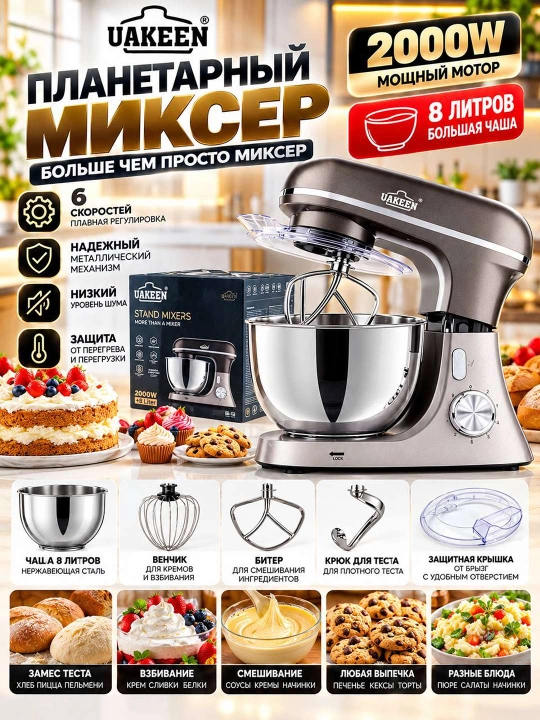 Планетарный миксер UAKEEN ZL-1609 1800 Вт 8 литров — профессиональный помощник для вашей