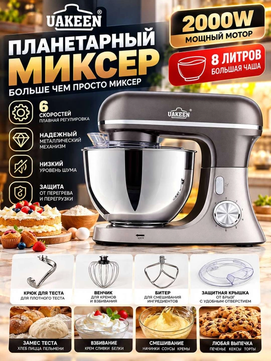 Планетарный миксер UAKEEN ZL-1609 1800 Вт 8 литров — профессиональный помощник для вашей