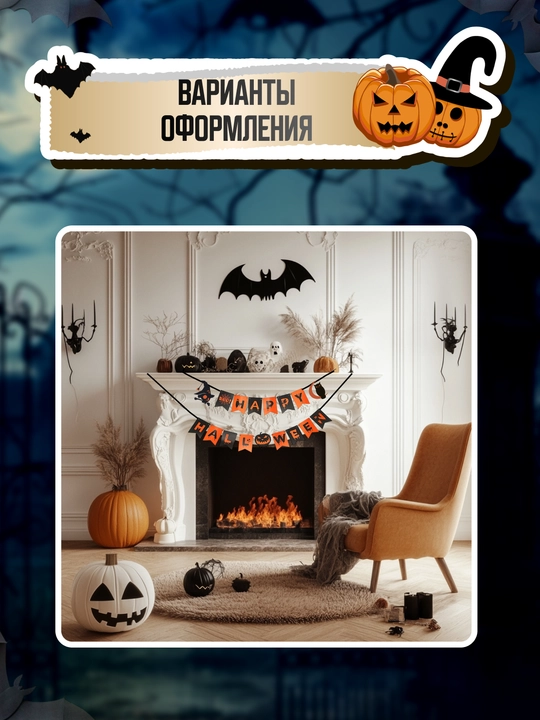 Декор Хэллоуин