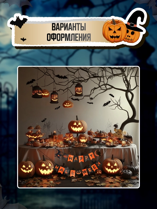 Декор Хэллоуин