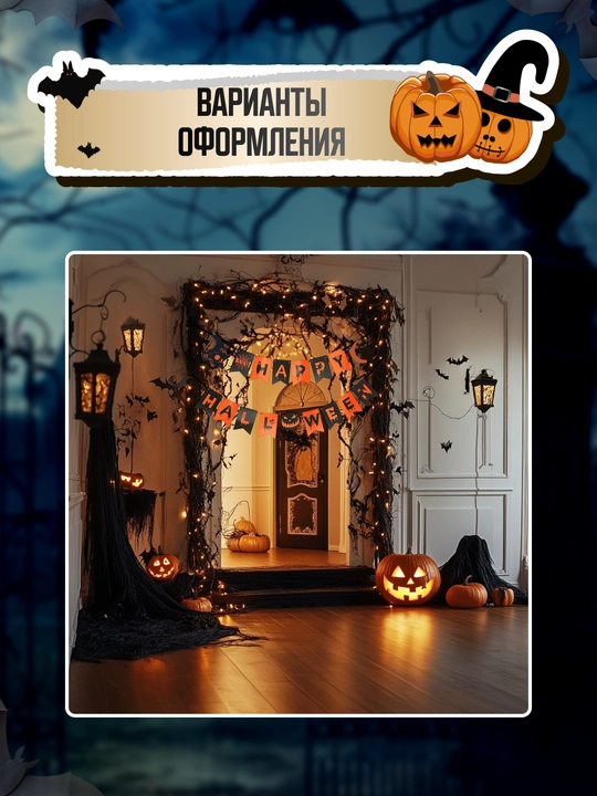 Декор Хэллоуин