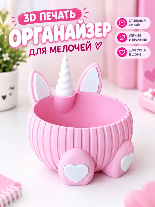 Органайзер "Единорог", чаша, хранение, kawaii, милый декор, 3D-печать, декор для дома - 