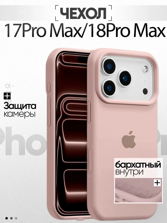Силиконовый чехол для iPhone 17 Pro Max / 18 Pro Max, защита камеры, бархатная подкладка - 