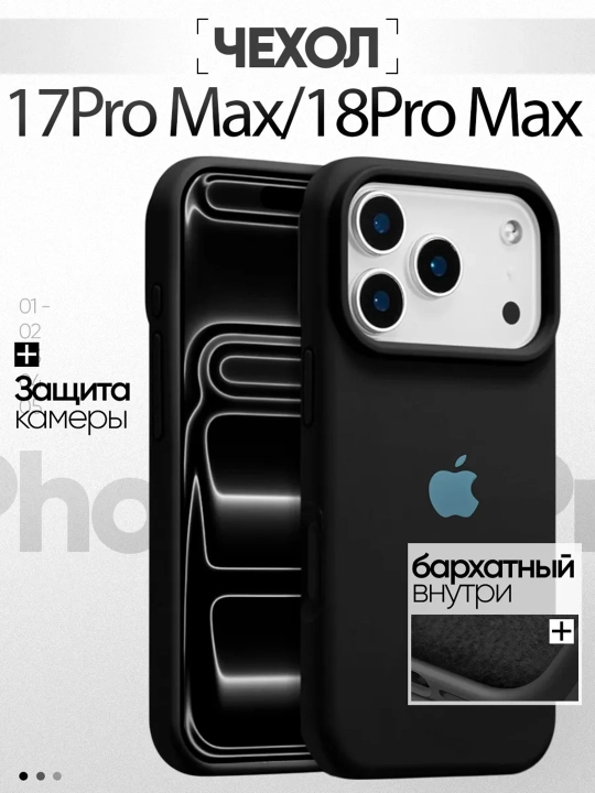 Силиконовый чехол для iPhone 17 Pro Max / 18 Pro Max, защита камеры, бархатная подкладка - 