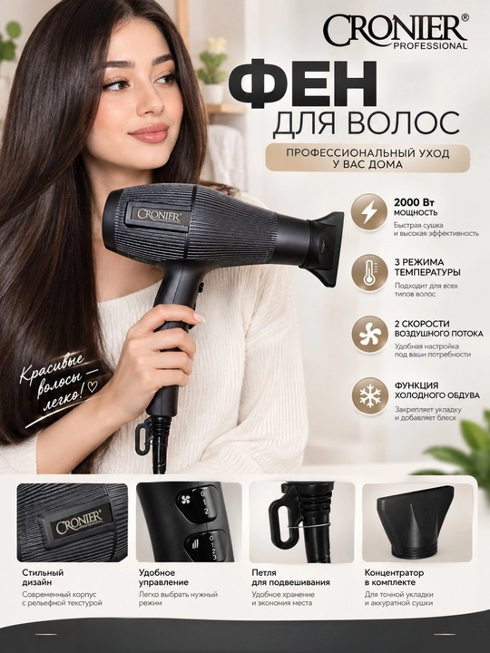 CRONER 8123, 8105, 6655 soch quritgich, 2500–5000 Vt, 3 harorat, 2 tezlik, nasadkalar - 