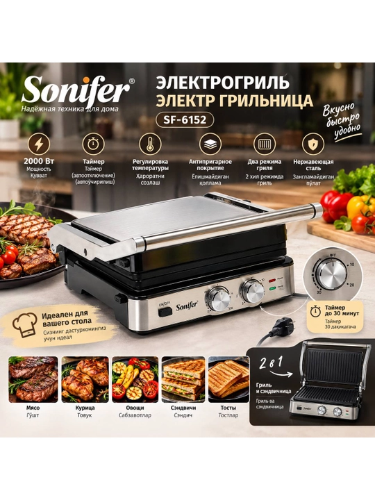 Электрический гриль Sonifer SF-6152 - 