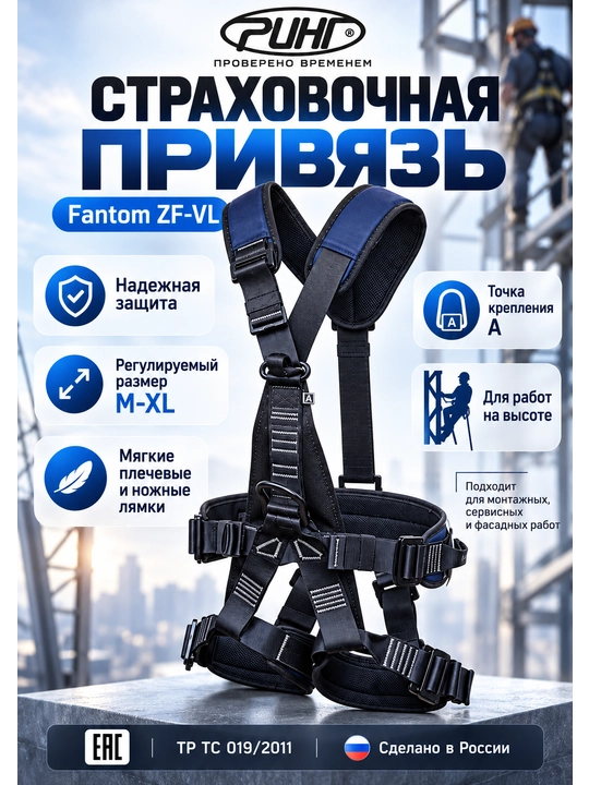 Alpinistlarga Balandlikda ishlash uchun sug‘urtalovchi privyaz RING Fantom ZF-VL, M-XL