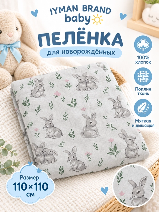 Детская пелёнка 110×110 см, поплин, 100% хлопок, для новорождённых - 
