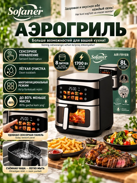 Aerogril SOFANER  6-10 l, yog‘siz qovurish, 1100-1400 Vt quvvatli, ko‘p funksiyali