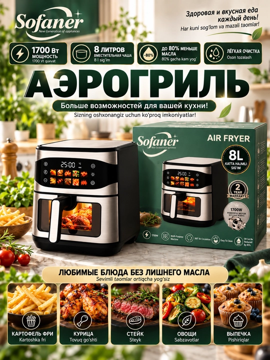 Aerogril SOFANER  6-10 l, yog‘siz qovurish, 1100-1400 Vt quvvatli, ko‘p funksiyali