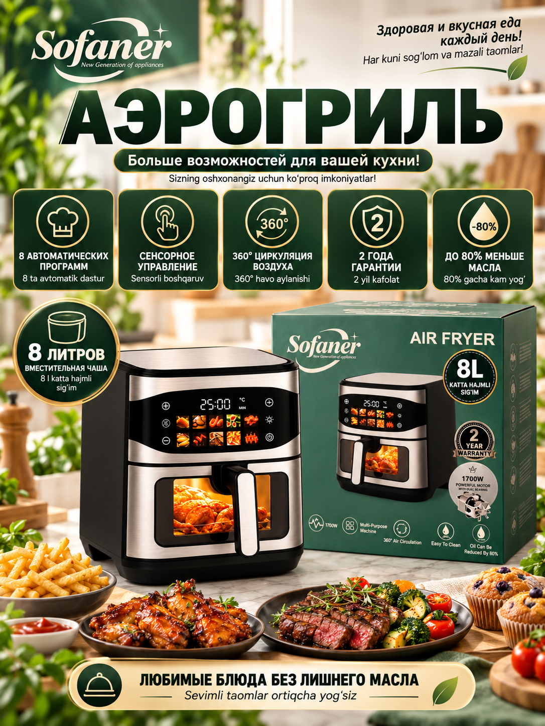 Aerogril SOFANER  6-10 l, yog‘siz qovurish, 1100-1400 Vt quvvatli, ko‘p funksiyali - 
