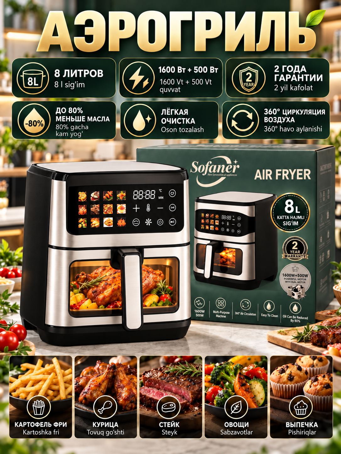 Aerogril SOFANER  6-10 l, yog‘siz qovurish, 1100-1400 Vt quvvatli, ko‘p funksiyali - 