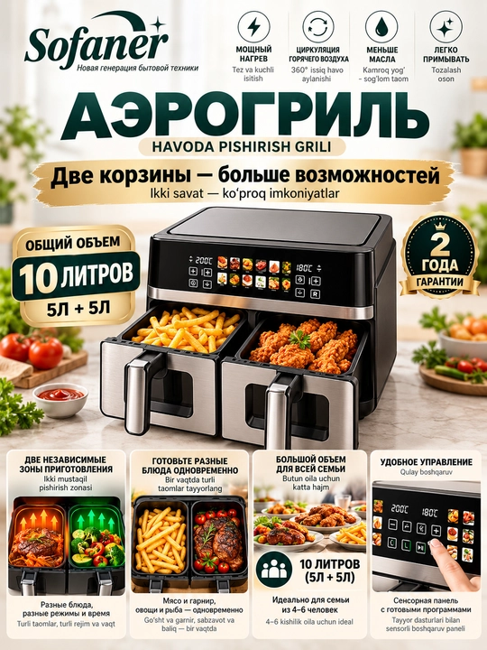 Aerogril SOFANER  6-10 l, yog‘siz qovurish, 1100-1400 Vt quvvatli, ko‘p funksiyali