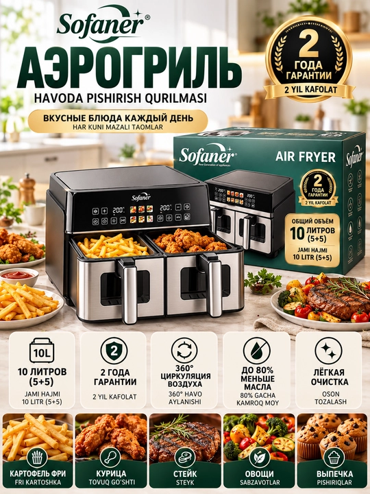 Aerogril SOFANER  6-10 l, yog‘siz qovurish, 1100-1400 Vt quvvatli, ko‘p funksiyali