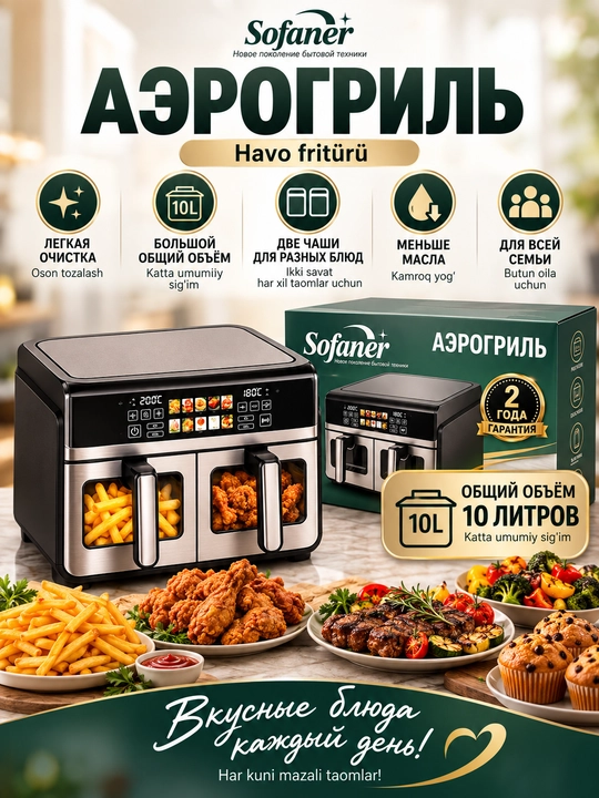 Aerogril SOFANER  6-10 l, yog‘siz qovurish, 1100-1400 Vt quvvatli, ko‘p funksiyali - 