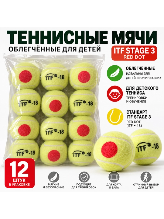 Теннисные мячи для детей, облегчённые ITF Stage 3 (Red Dot) — 12 шт - 