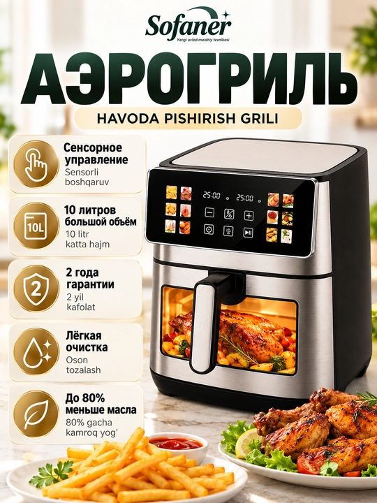 Aerogril SOFANER  6-10 l, yog‘siz qovurish, 1100-1400 Vt quvvatli, ko‘p funksiyali - 
