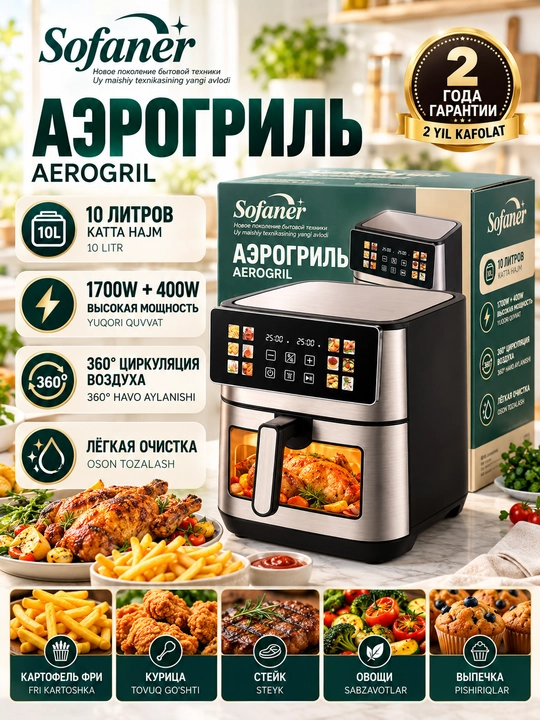 Aerogril SOFANER  6-10 l, yog‘siz qovurish, 1100-1400 Vt quvvatli, ko‘p funksiyali