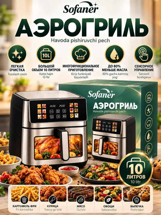 Aerogril SOFANER  6-10 l, yog‘siz qovurish, 1100-1400 Vt quvvatli, ko‘p funksiyali