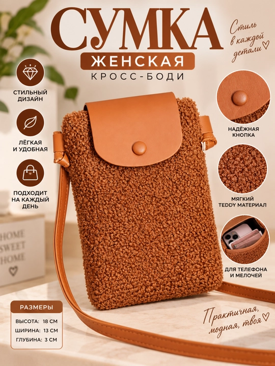 Ayollar uchun teddy krossbodi sumka, yelkaga osiladigan mini sumka, telefon uchun qulay - 