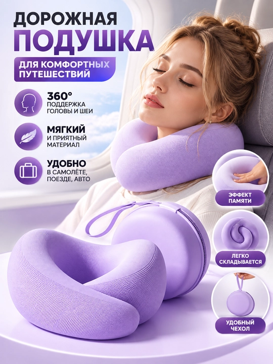 Дорожная подушка для шеи U-образная, ортопедическая, 360° поддержка, складная
