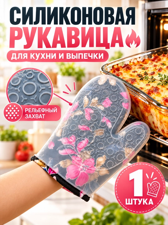 Силиконовая перчатка для выпечки - 