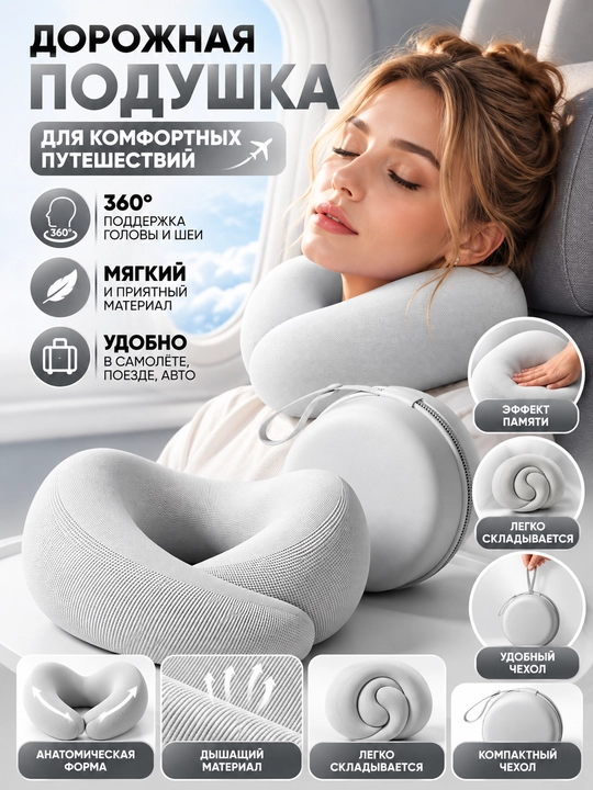 Дорожная подушка для шеи U-образная, ортопедическая, 360° поддержка, складная