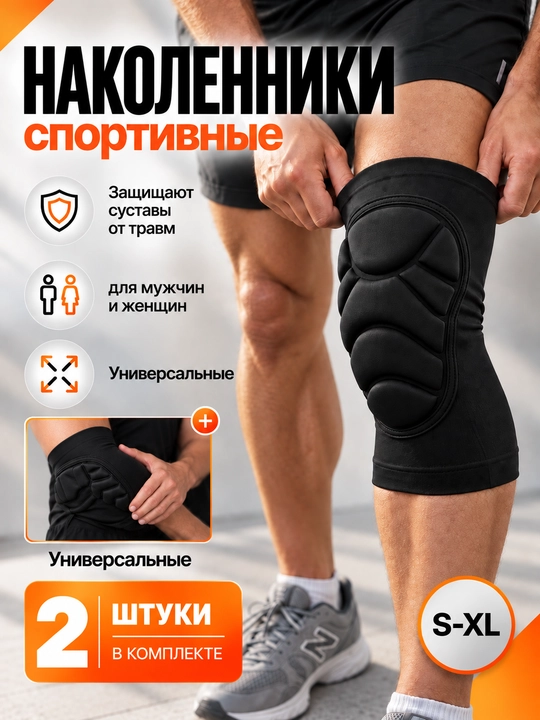 Наколенники для коленного сустава, спорта и танцев, защита для волейбола, футбола, 2 шт - 