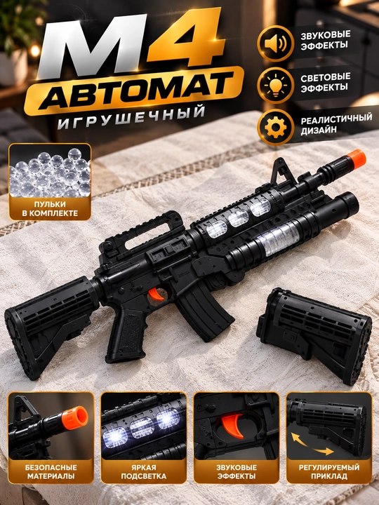 Игрушечный автомат M4 для детей, бластер с водяными шариками, светом и звуком