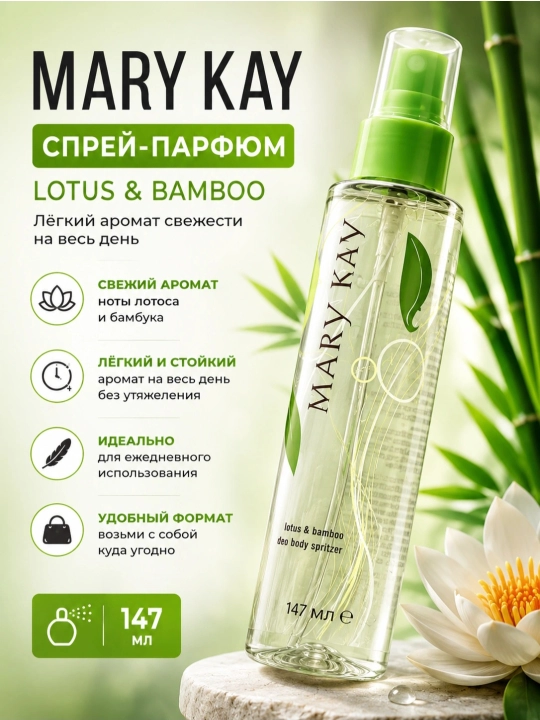 Парфюмированный спрей для тела «Лотос и бамбук» Mary Kay Lotus & Bamboo Body Spritzer