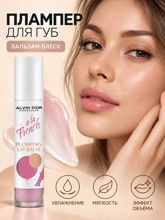 Плампер для губ Alvin D’or ALF-20 A LA FRENCH, увлажняющий бальзам-блеск