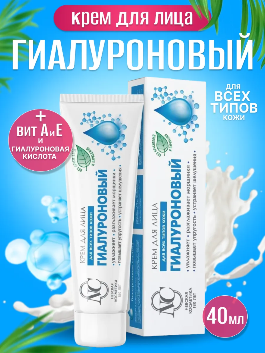 Крем Невская, ретинол, пантенол, гиалуроновый крем для лица и рук - 
