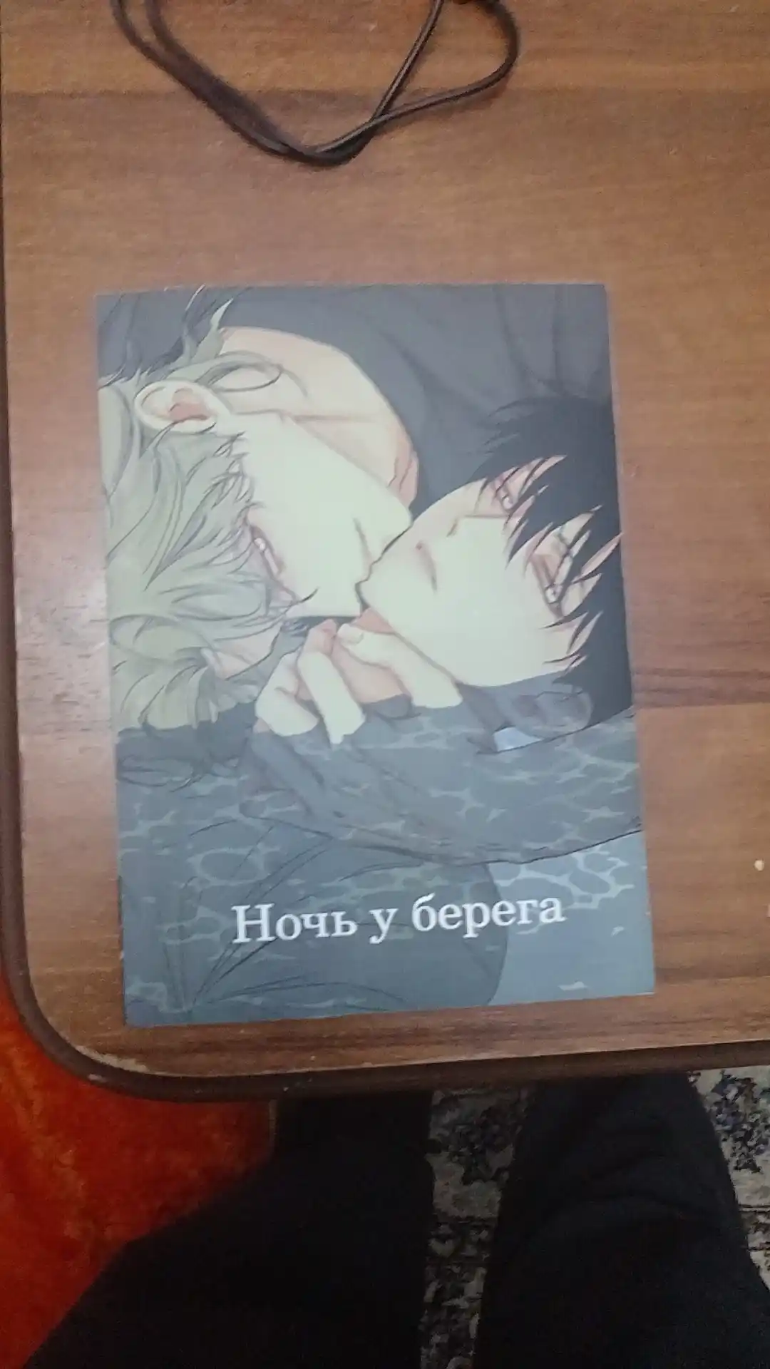 Манхва, Ночь у берега 1 том