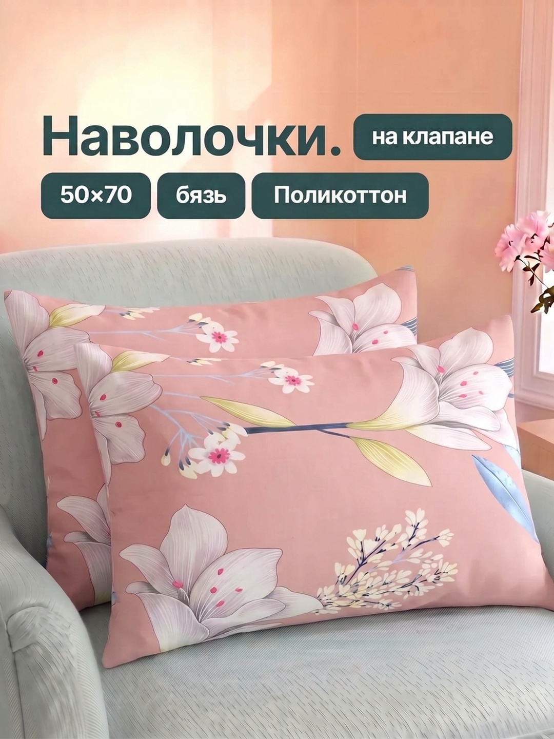 Комплект наволочек 50х70 см с клапаном (2 шт., поликоттон, цветочный принт) - 
