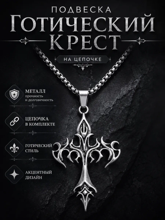 Крестик с цепочкой - 