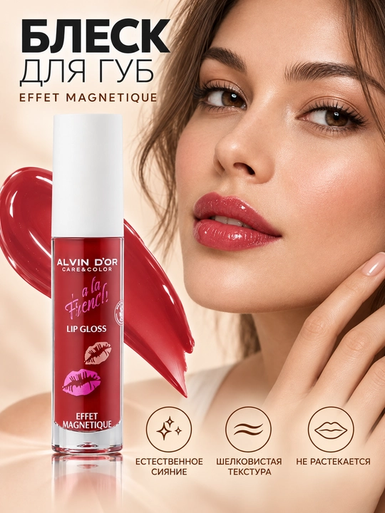 Блеск для губ Alvin D’or ALF-22 EFFET MAGNETIQUE A LA FRENCH, естественное сияние
