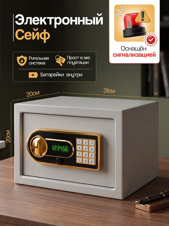 Электронный сейф 31х20х20, для хранения денег и документов, с ключом и аварийным питанием - 