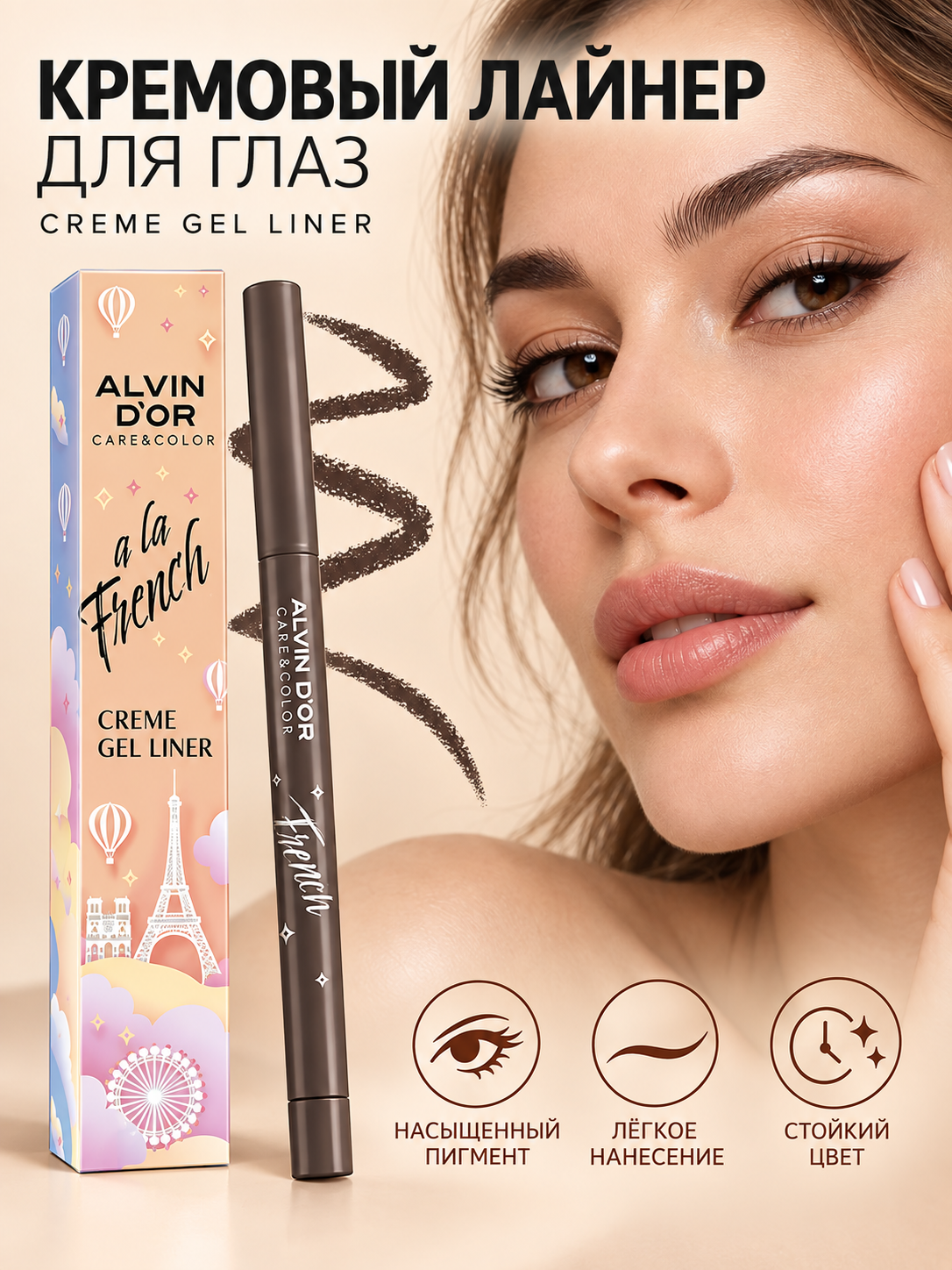 Кремовый лайнер для глаз Alvin D’or ALF-18 CREME GEL LINER A LA FRENCH
