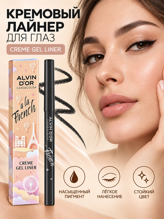 Кремовый лайнер для глаз Alvin D’or ALF-18 CREME GEL LINER A LA FRENCH
