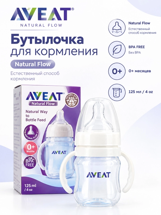 Chaqaloqlar uchun emizish idishi AVEAT Natural Flow 125 ml - 