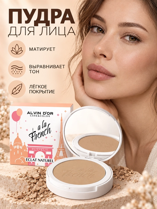 Alvin D’or ALF-03 ECLAT NATUREL A LA FRENCH xiralashtiruvchi kompakt upa, 10 g