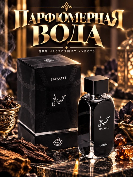 Парфюмерная вода Hayaati Lattafa Perfumes, для мужчин и женщин - 