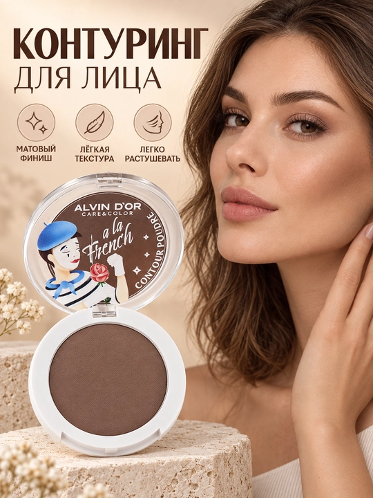 Пудра-контуринг Alvin D’or ALF-05 CONTOUR POUDRE A LA FRENCH, матовая